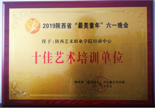 我院培训中心也被晚会组委会授予“陕西省十佳艺术培训单位”荣誉称号
