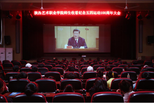 陕西艺术职业学院师生收看纪念五四运动100周年大会现场